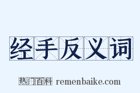 经手反义词是什么意思的图片